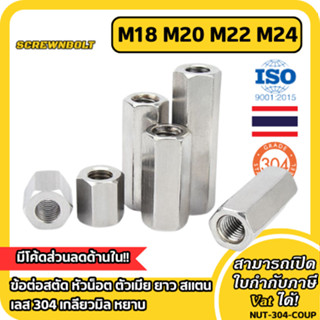 ข้อต่อสตัด หัวน็อต ตัวเมีย ยาว สแตนเลส 304 เกลียวมิล หยาบ M1…