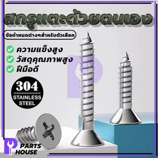 ตะปูเกลียวยึดไม้ น๊อต สกรูเกลียวปล่อย สแตนเลส 304 ราคาถูก