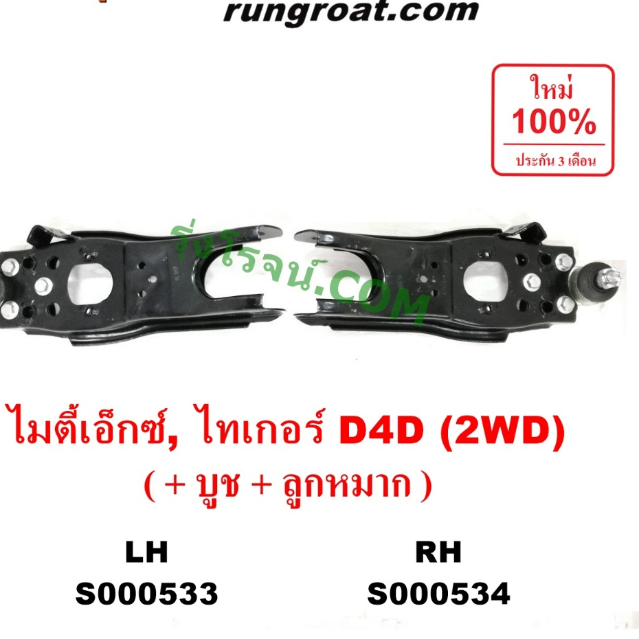 S000533 S000534 ปีกนกล่างโตโยต้าไมตี้X ไทเกอร์D4D ปีกนกล่างTOYOTA MTX TIGER ปีกนกล่างไมตี้X MTX ปีกนกไทเกอร์ บูท ลูกหมาก