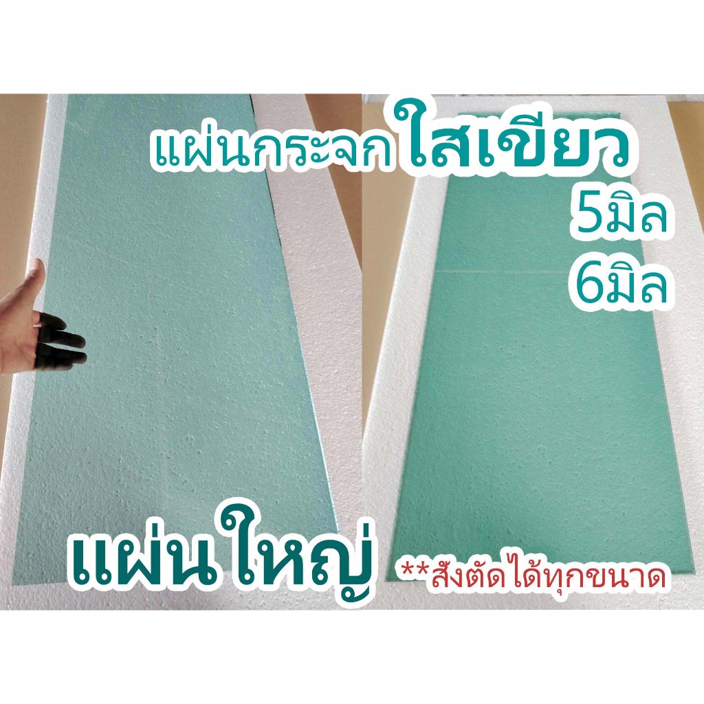 แผ่นกระจกใสเขียว แผ่นใหญ่ หนา5มิล 6มิล **สั่งตัดได้ทุกขนาด**Can be cut to order