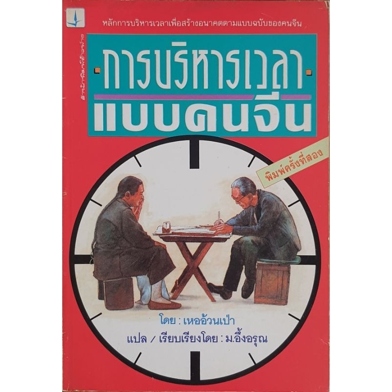 การบริหารเวลาแบบคนจีน E65s