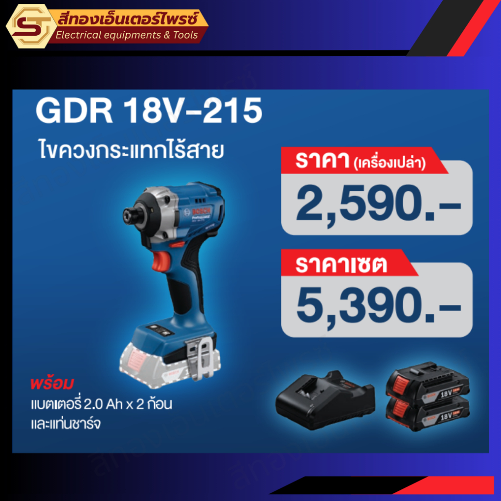 BOSCH GDR 18V-215 ไขควงกระแทกไร้สาย 18v ตัวเปล่าและแบบSET