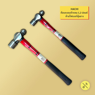 HACHI ค้อนหัวกลม ด้ามไฟเบอร์ ค้อนทุบ ตอก ขนาด 1, 2 ปอนด์