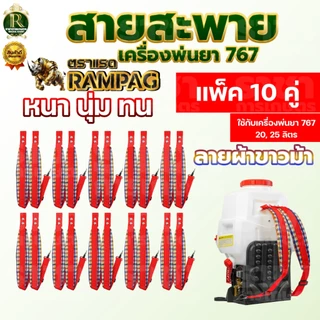 สายสะพาย (ลายสก็อต)/ สายสะพายสีดำแดง/ลายไทย บรรจุ 10 คู่ สายสะพายเครืองพ่นยา 767 พ่นยา พ่นปุ๋ย