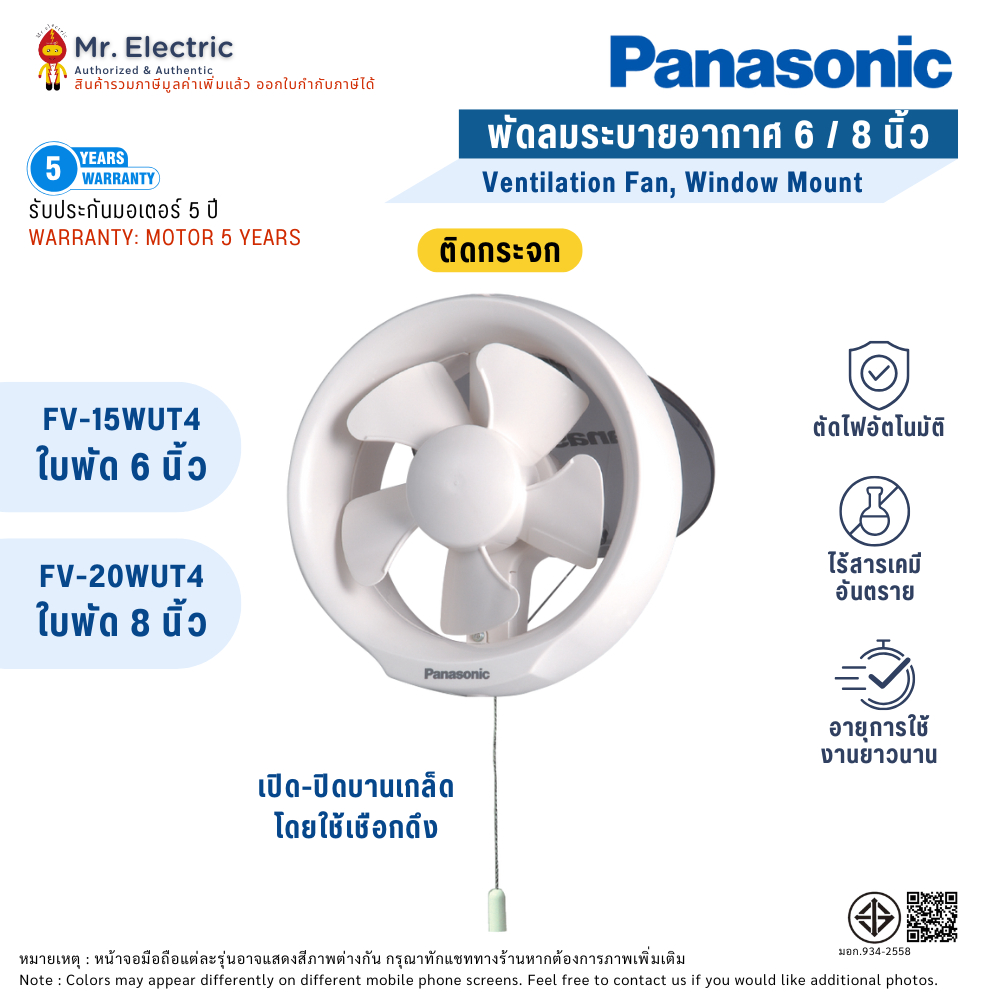 Panasonic พัดลมระบายอากาศ ติดกระจก 6นิ้ว (FV-15WUT4), 8นิ้ว (FV-20WUT4) บานเกร็ดเปิด-ปิด ใช้เชือกดึง