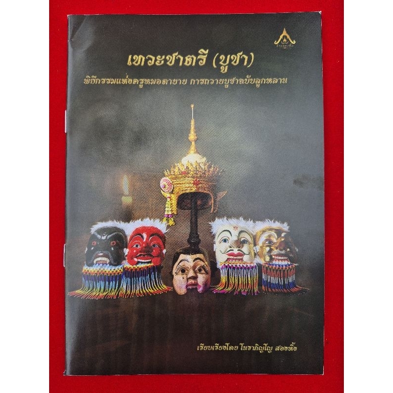 หนังสือเทวะชาตรี(ตำรามโนราห์)