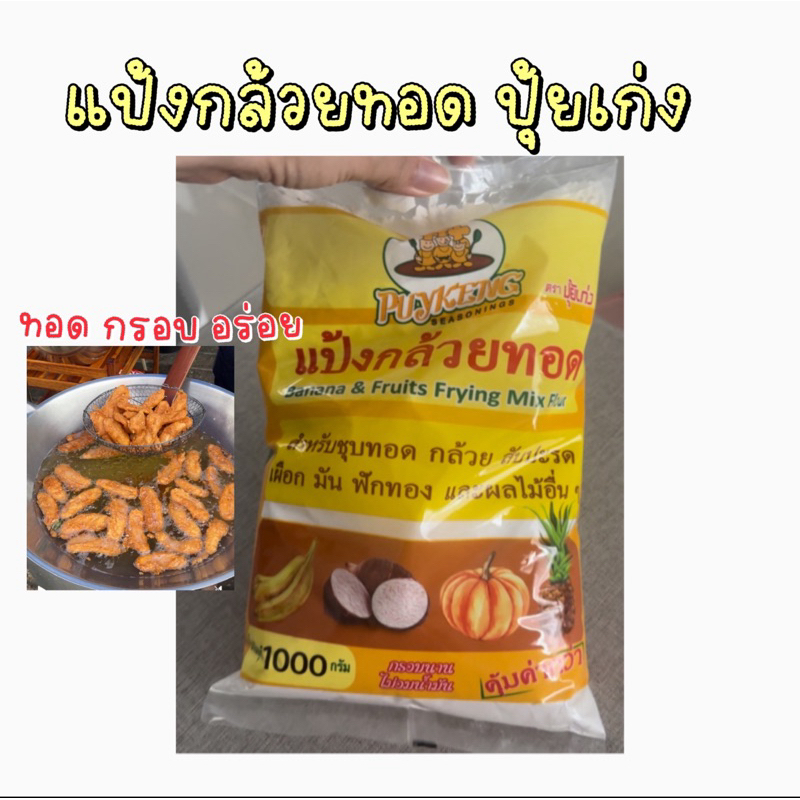 แป้งกล้วยทอด ตราปุ้ยเก่ง แท้100% ทอดสีสวย หอม กรอบ อร่อย คุณภาพดี