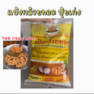 แป้งกล้วยทอด ตราปุ้ยเก่ง แท้100% ทอดสีสวย หอม กรอบ อร่อย คุณภาพดี