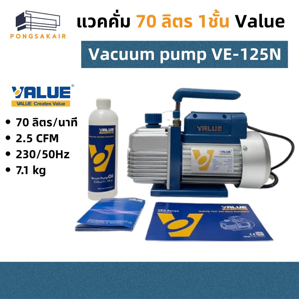 แวคคั่มแอร์ เครื่องแวคคั่ม ยี่ห้อ VALUE รุ่น VE125N