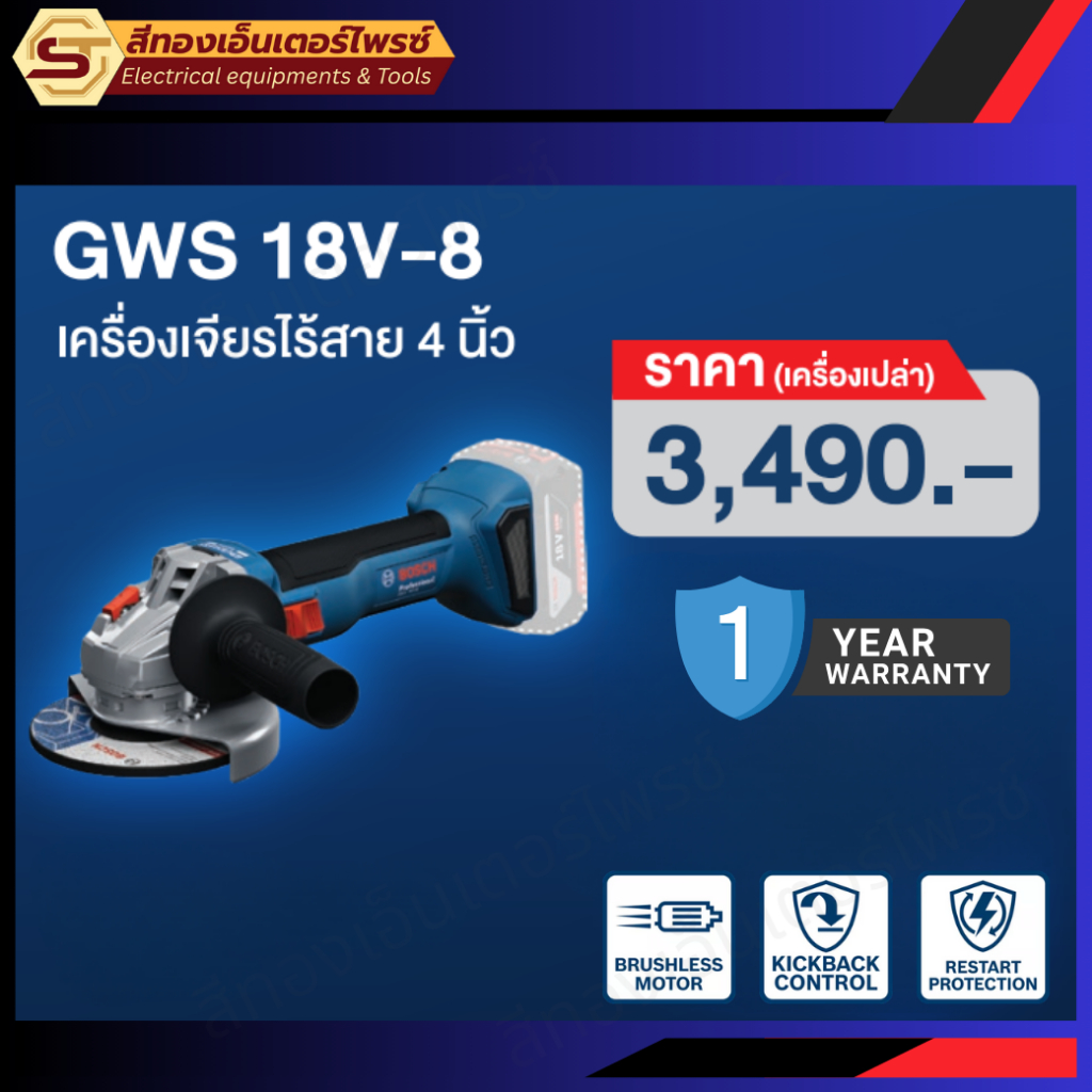 BOSCH GWS 18V-8 เจียร์ไร้สาย 4" 18v (เครื่องเปล่า)