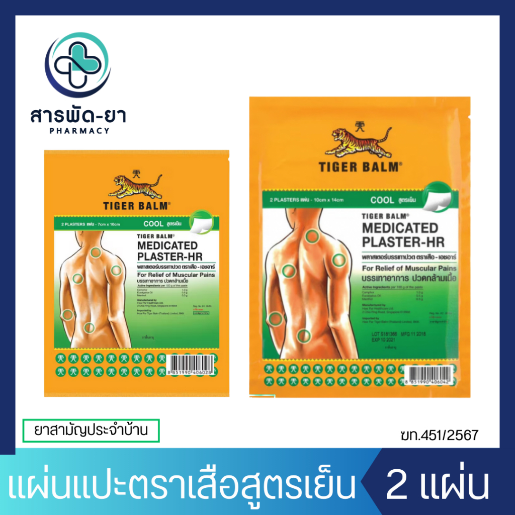 [1ซอง] Tiger Balm HR Medicated Plaster Cool พลาสเตอร์บรรเทาปวด เอช อาร์ สูตรเย็น ขนาดเล็ก และใหญ่ แผ่นแปะ ตราเสือ