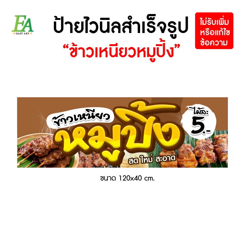 ป้ายไวนิลสำเร็จรูป ข้าวเหนียวหมูปิ้ง มี 4 ขนาดให้เลือก พับขอบเจาะตาไก่ฟรี พร้อมใช้งาน️ - รูปที่ 2