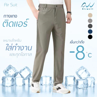 AIRWELLกางเกงติดแอร์ รุ่นAir Suit ผ้ายืดSpandexXNylon ทรงกระบอกใส่ทำงาน ทรงสวย ตัดเย็บดี ใส่สบาย ไม่ต้องรีด