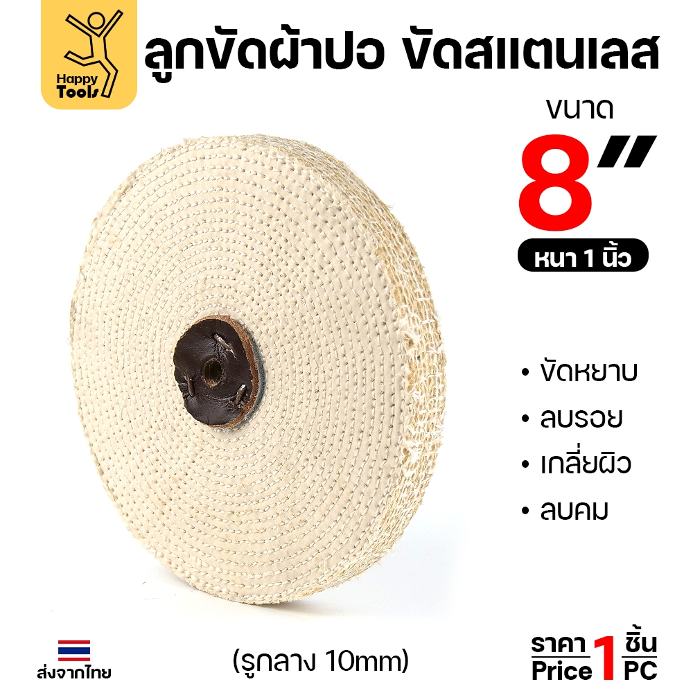 ลููกปอขัดเงา ทำหรับขัดเงาสแตนเลส ขนาด 8 นิ้ว หนา 1 นิ้ว ขั้นตอนลับขัดก่อนขัดผ้าจะทำให้ขัดผ้าเงาขึ้น