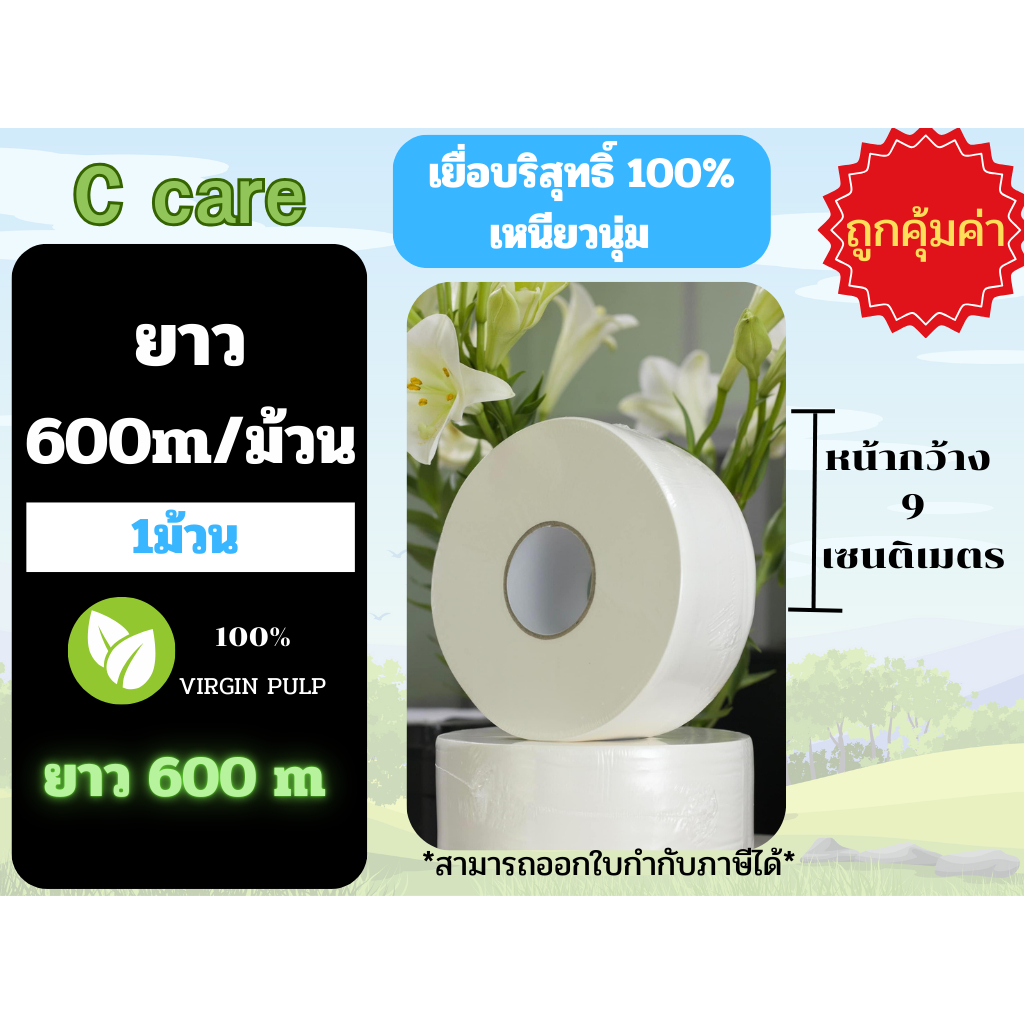 กระดาษชำระม้วนใหญ่ ตรา C care ยาว 600 เมตร เยื่อ บริสุทธิ์ 100 % เนื้อเหนียวนุ่ม ไม่อุดตันห้องน้ำ