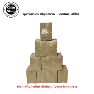 ถุงกระดาษใส่กาแฟ ถุงกระดาษเก็บความเย็น KI150แกรม พิมพ์ลาย และ ไม่พิมพ์ 1,000ใบ (ยกกระสอบ)