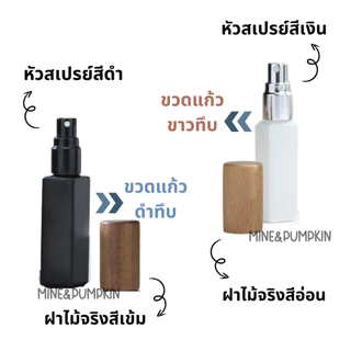 【M&P】ขวดสเปรย์แก้วเปล่าสีทึบทรงเหลี่ยม (ฝาไม้จริง) 10ml ขวดสเปรย์พกพา
