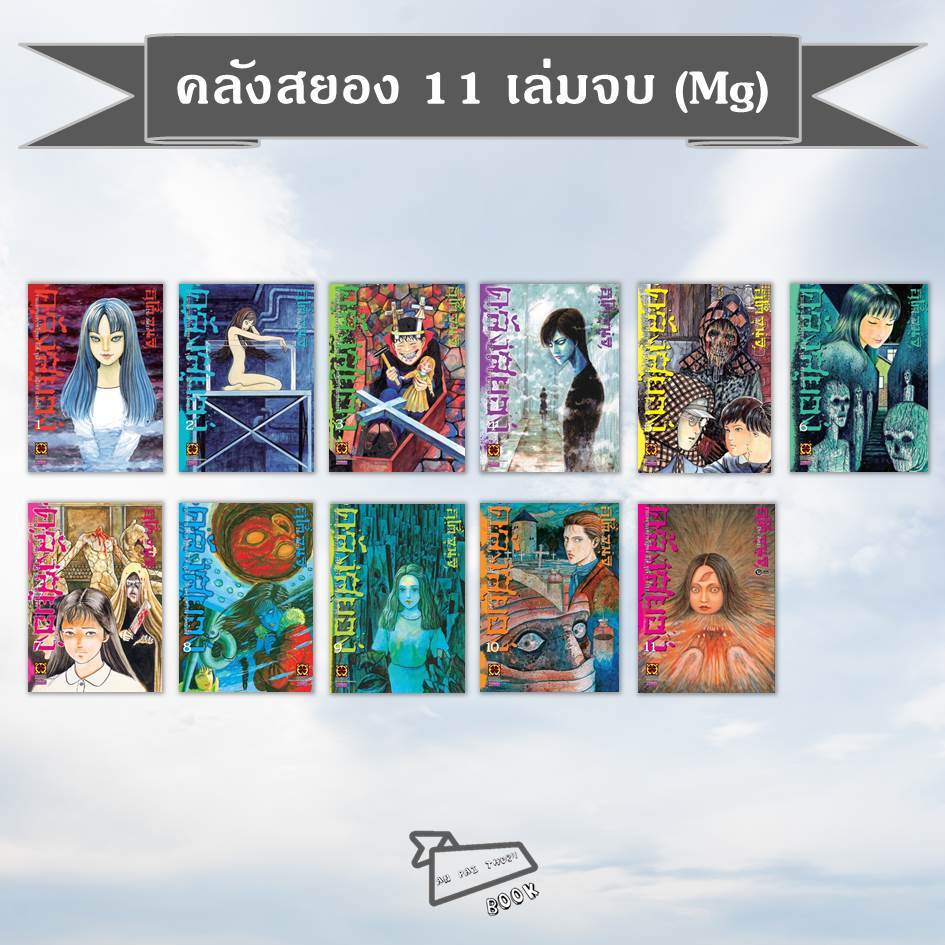 [พร้อมส่ง] หนังสือ การ์ตูน คลังสยอง เล่ม 1-11 (Mg) #Junji Ito #การ์ตูน #มังงะ