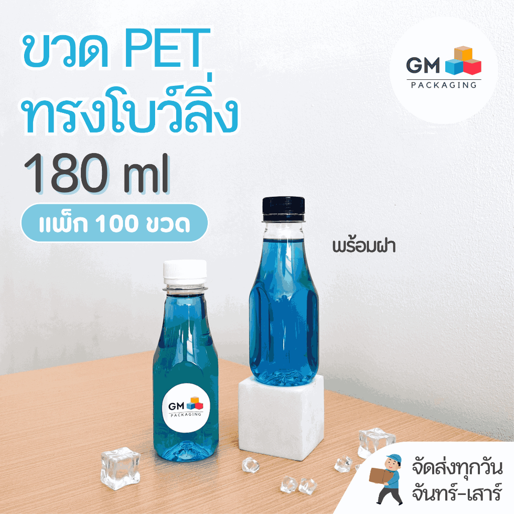 (แพ็ก 100 ใบ) ขวดพลาสติก PET ขวดทรงโบว์ลิ่ง 180ml พร้อมฝา food grade