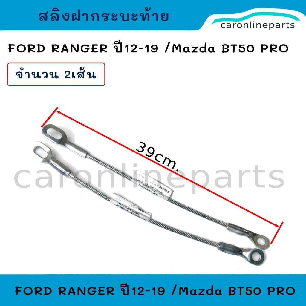 สลิงฝากระบะท้าย (2เส้น) Ford Ranger 2012-2019, Mazda FIGHTER, BT50 PRO ฟอร์ดเรนเจอร์ ,มาสด้า บีที50โปร สลิงรั้งฝาท้าย