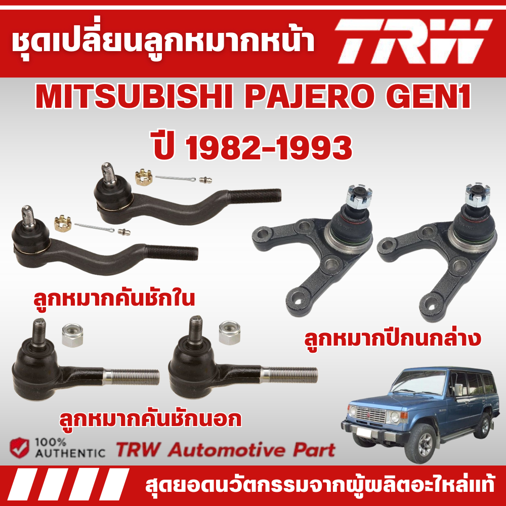 TRW ชุดเปลี่ยนลูกหมากหน้า MITSUBISHI PAJERO GEN1 ปี 1982-1993 ช่วงล่างหน้าTRW ลูกหมากTRW