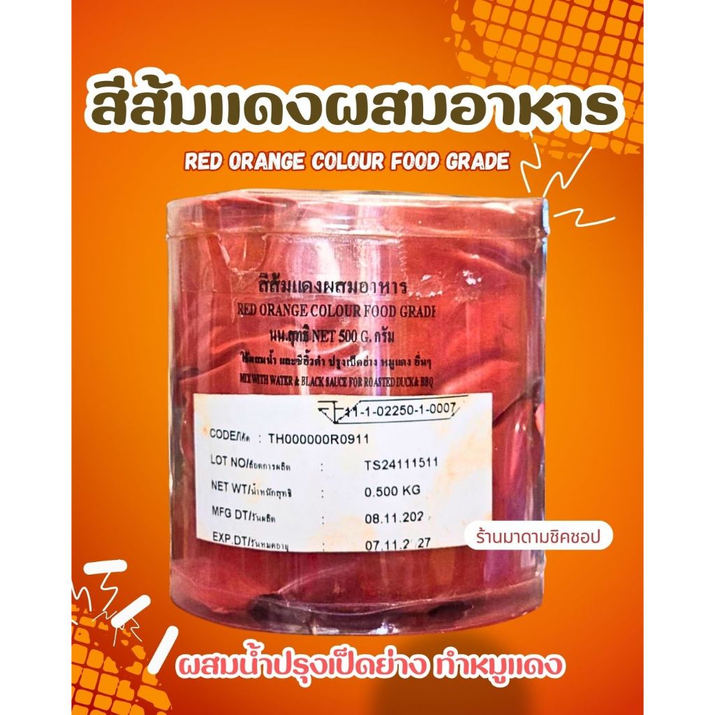 สีผสมอาหาร (สีแดงส้ม)Food Grade มีเลขอย.จดแจ้ง น้ำหนัก 500กรัม สำหรับใส่อาหารปลอดภัยนิยมนำไปใช้ทาเป็ดย่าง หมูแดง