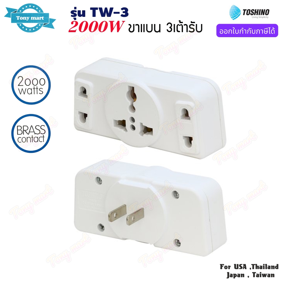 TOSHINO รุ่น TW-3 ปลั๊กแปลงขา 2000w เต้ารับ 3ช่อง ขาแบน Universal Travel Adapter ทำจากทองเหลือง