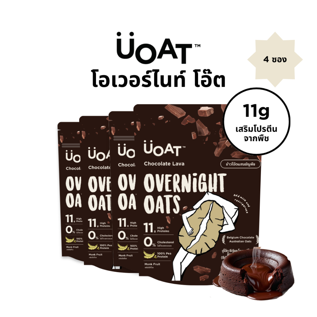 UOAT โอเวอร์ไนท์โอ๊ต โปรตีนสูง 4 ซอง ช็อกโกแลตลาวา | Choco Lava Vegan High Protein Oats 4-Pack