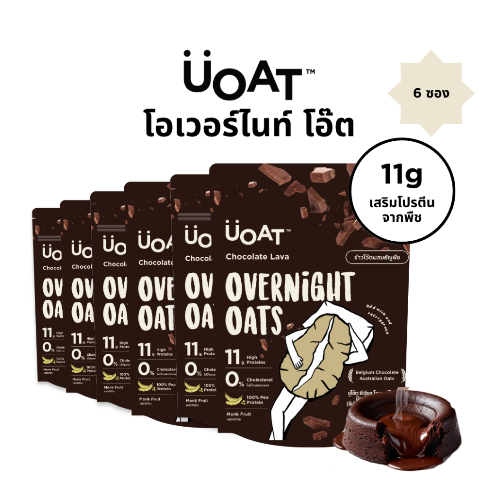 UOAT โอเวอร์ไนท์โอ๊ต โปรตีนสูง 6 ซอง ช็อกโกแลตลาวา | Choco Lava Vegan High Protein Oats 6-Pack