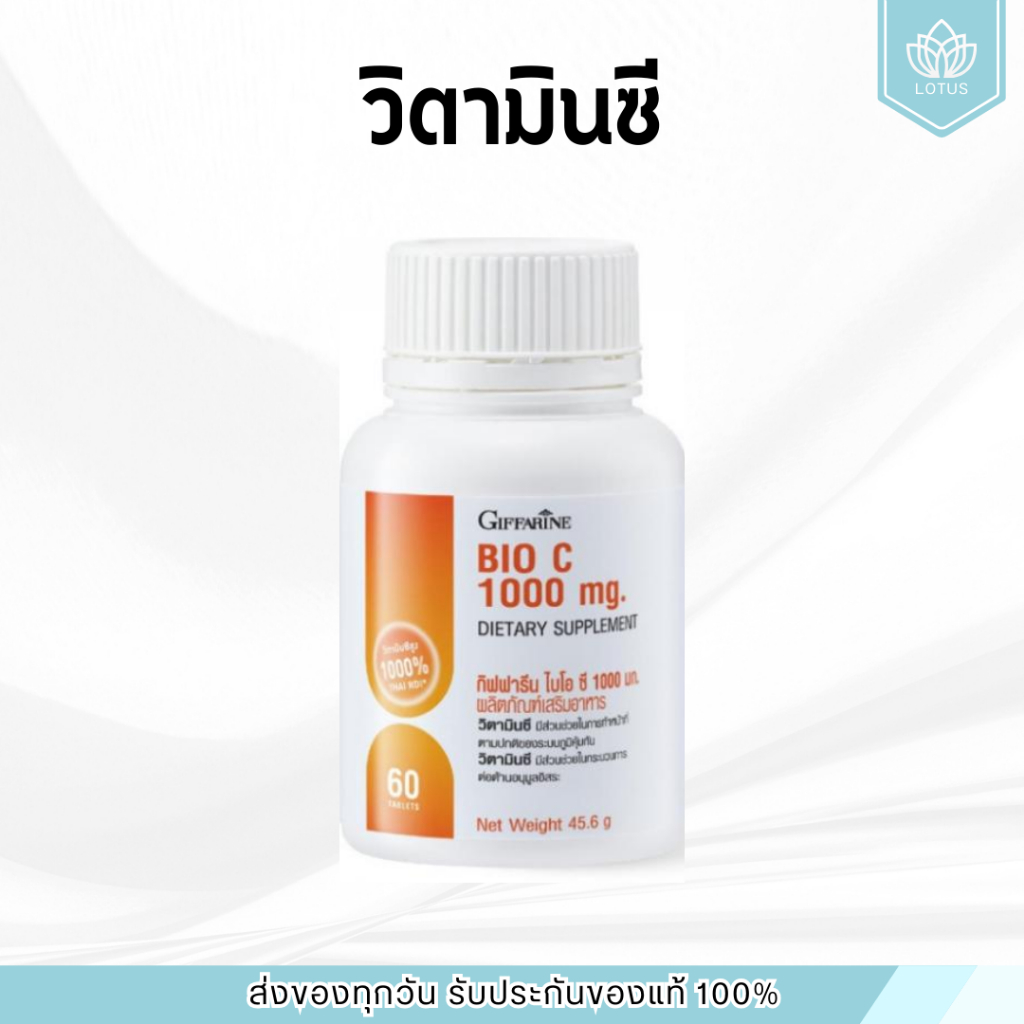 วิตามินซี 1000 มิลลิกรัม กิฟฟารีน วิตามินซีกิฟฟารีน Vitamin C GIFFARINE Bio C 1000 mg อาหารเสริม