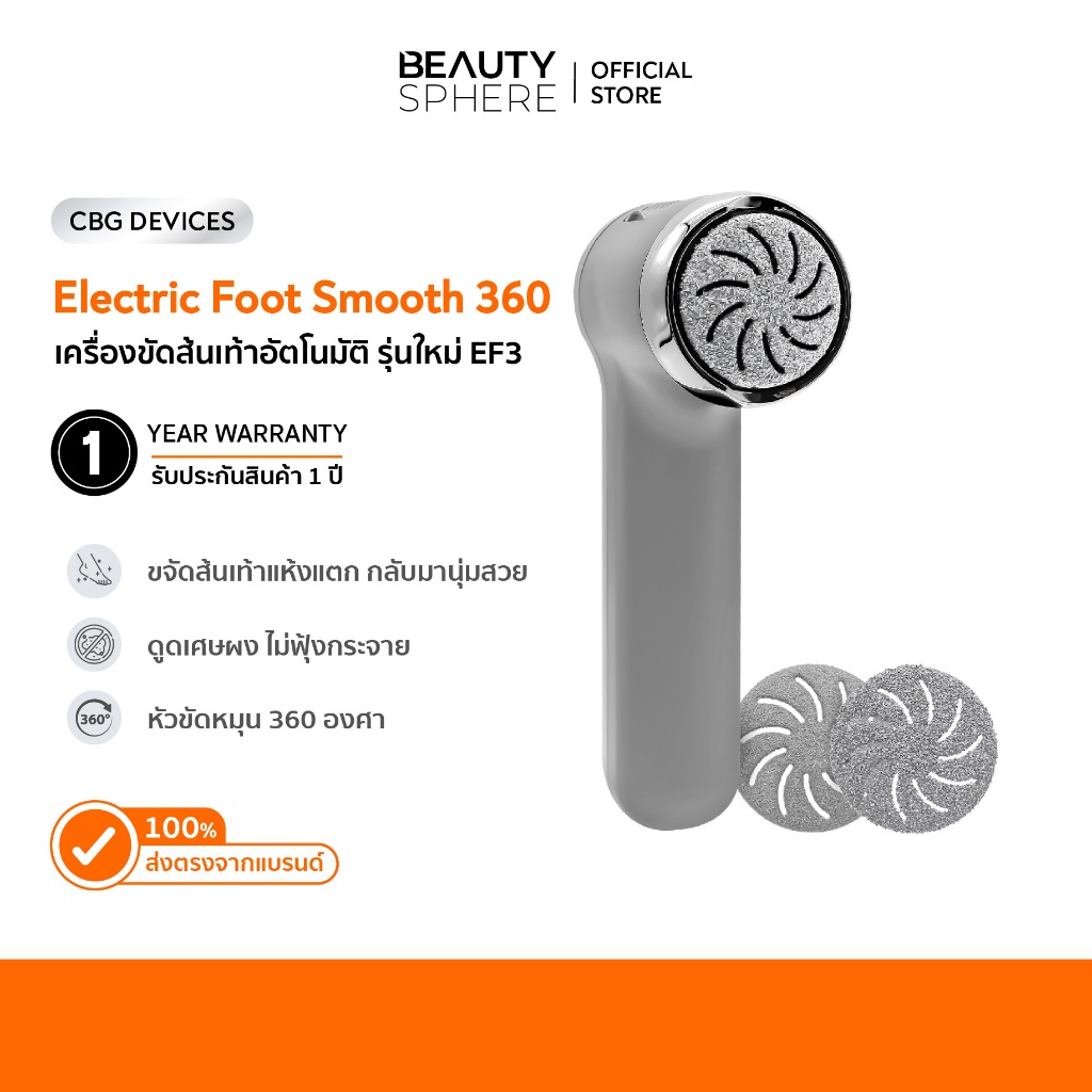 [ NEW!! ] CBG Devices Electric Foot Smooth 360 | เครื่องขัดส้นเท้าแตกอัตโนมัติ มีระบบเก็บฝุ่น [EF3]