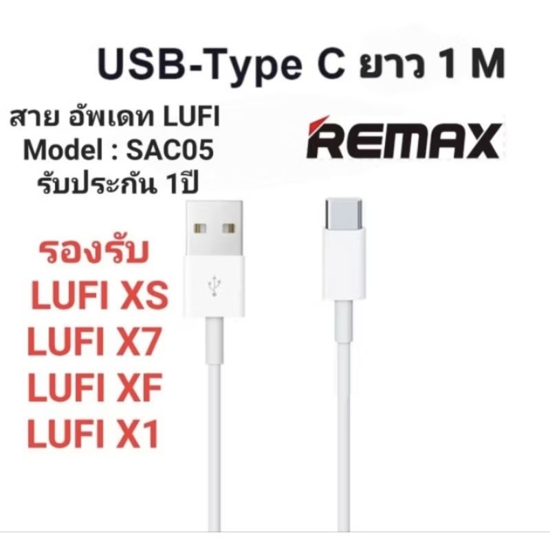 สายอัพเดทเกจ LUFI สมาร์ทเกจ USB - A to USB - C ผ่าน PC(LUFI X7 XS XF X1) ความยาว 1 เมตร