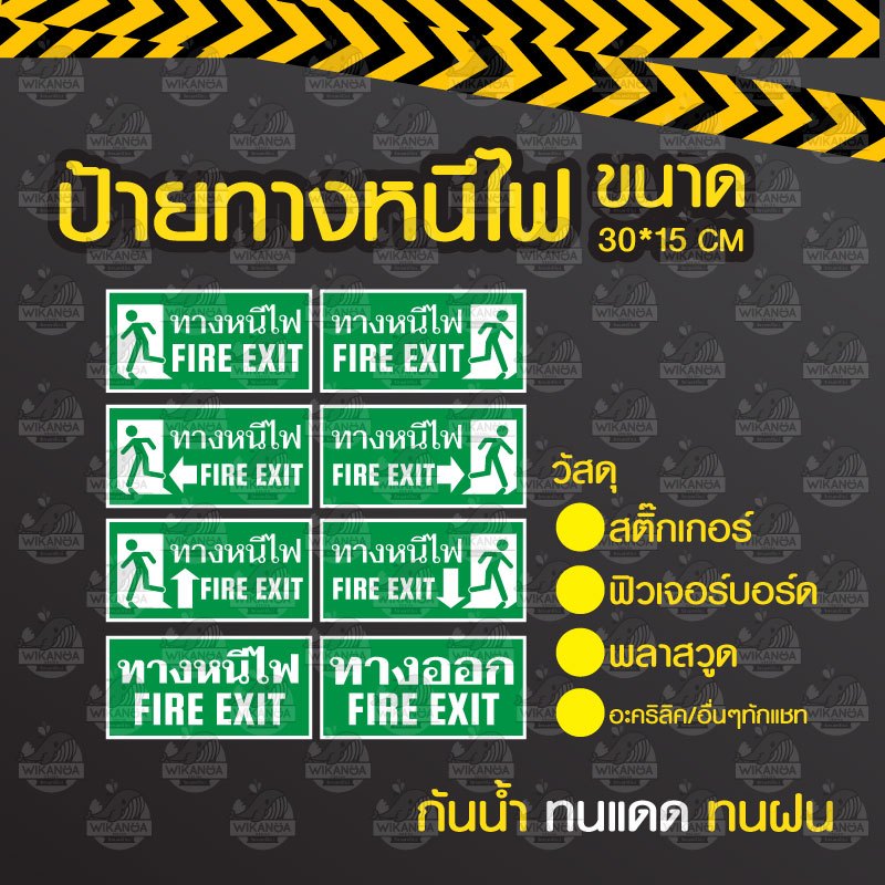 ป้ายทางหนีไฟ / Fire Exit ขนาด 30x15 cm. - วัสดุ สติ๊กเกอร์ / ฟิวเจอร์บอร์ด / พลาสวูด