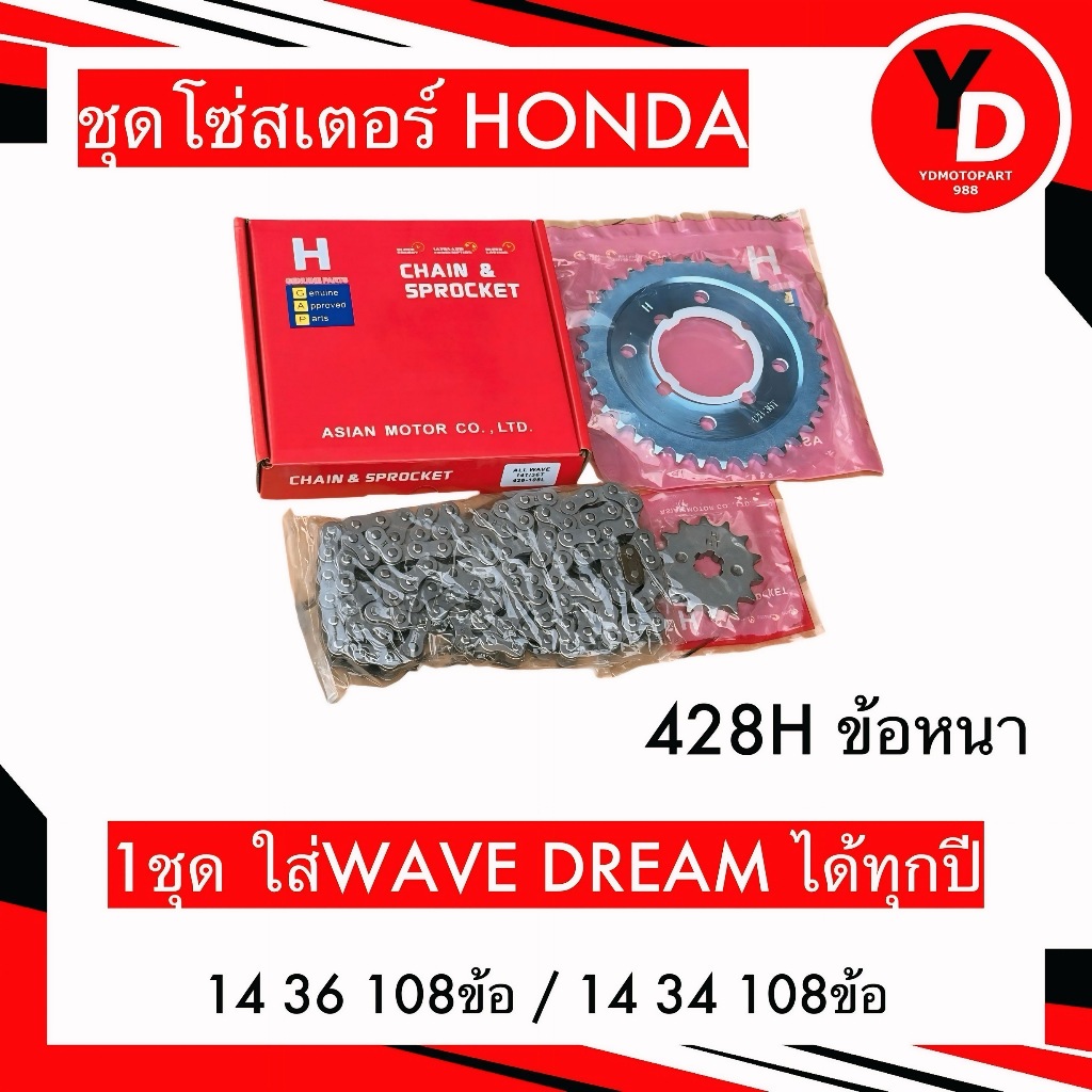 ชุดโซ่สเตอร์ H แท้ 428H 3IN1 สำหรับ เวฟทุกรุ่น ดรีม สเตอร์เวฟ100 เวฟ125 สเตอร์เวฟ110i WAVE110I LED WAVE125I LED