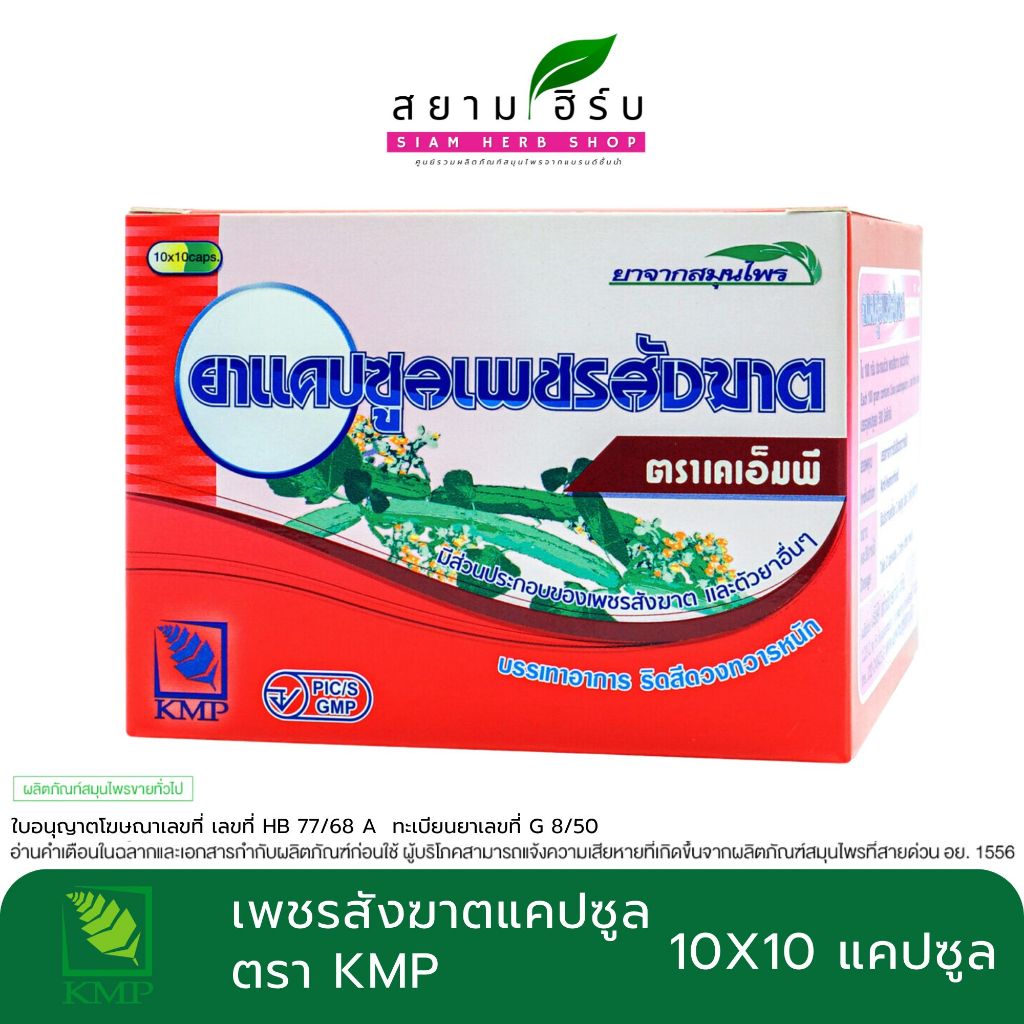 [กล่อง] PET SUNG KART  KMP เพชรสังฆาตแคปซูล  ตรา KMP ขนาด 10X10 แคปซูล/กล่อง