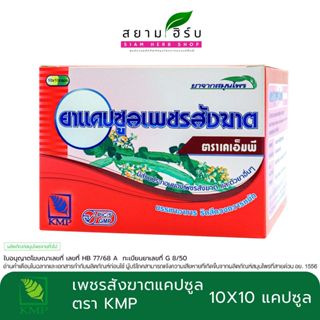 [กล่อง] PET SUNG KART  KMP เพชรสังฆาตแคปซูล  ตรา KMP ขนาด 10…