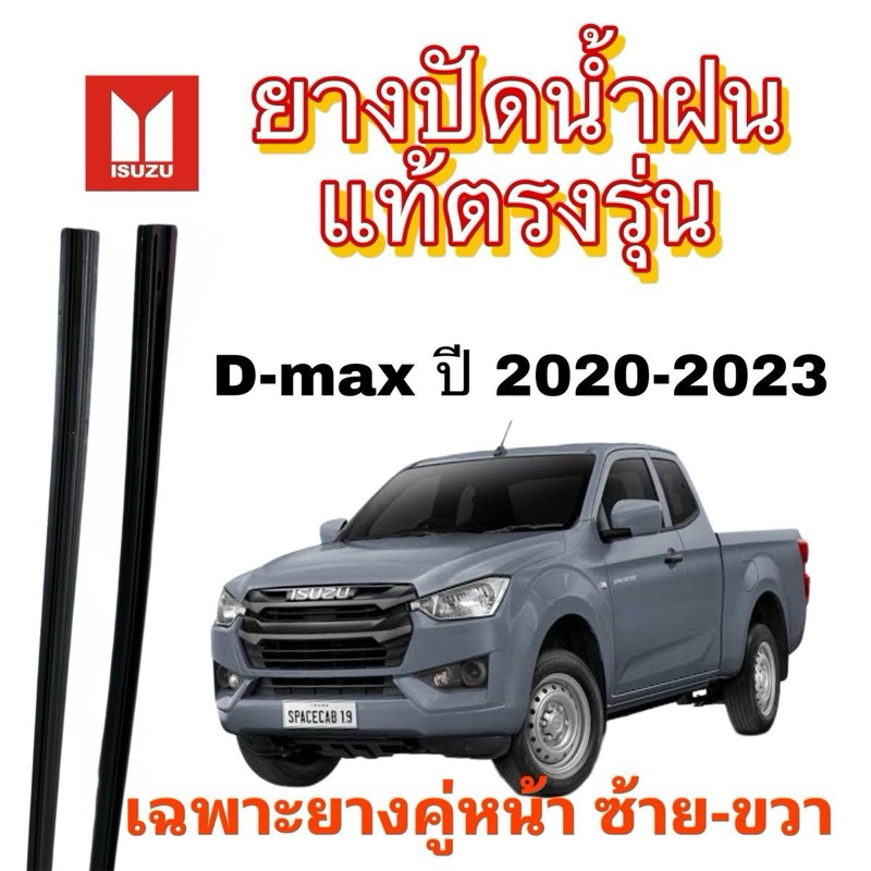 ยางปัดน้ำฝนแท้ ISUZU D-MAX (เฉพาะยางรีฟิล)ใช้กับรถปี 2020-2023 ยางยาว24“ 10mm  17” 10mm ใช้กับก้านเดิมจากศูนย์