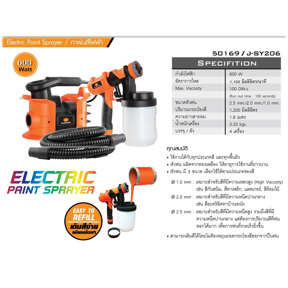 PUMPKIN เครื่องพ่นสีไฟฟ้า  รุ่น J SY206 / 50169 1.2 ลิตร 600 วัตต์ หัวพ่น ผลิตจากทองเหลือง ของแท้100