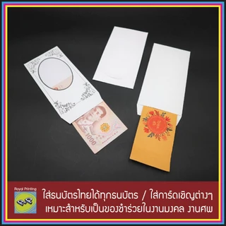 ซองธนบัตร งานบุญ งานศพ ใส่เงิน ใส่แบงค์ เจาะรู มีพลาสติกใส ของชำร่วย งานขาวดำ ลายดอกไม้ ลายไทย