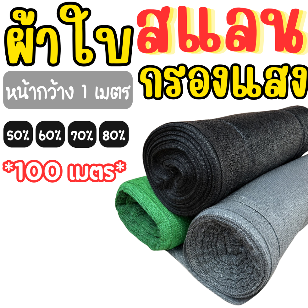 ผ้าใบกันแดด สแลนกรองแสง ผ้าใบกรองแสง สแลน (ยกม้วน 100 เมตรเต็ม) หน้ากว้าง 1 เมตร ทอ 3 เข็ม