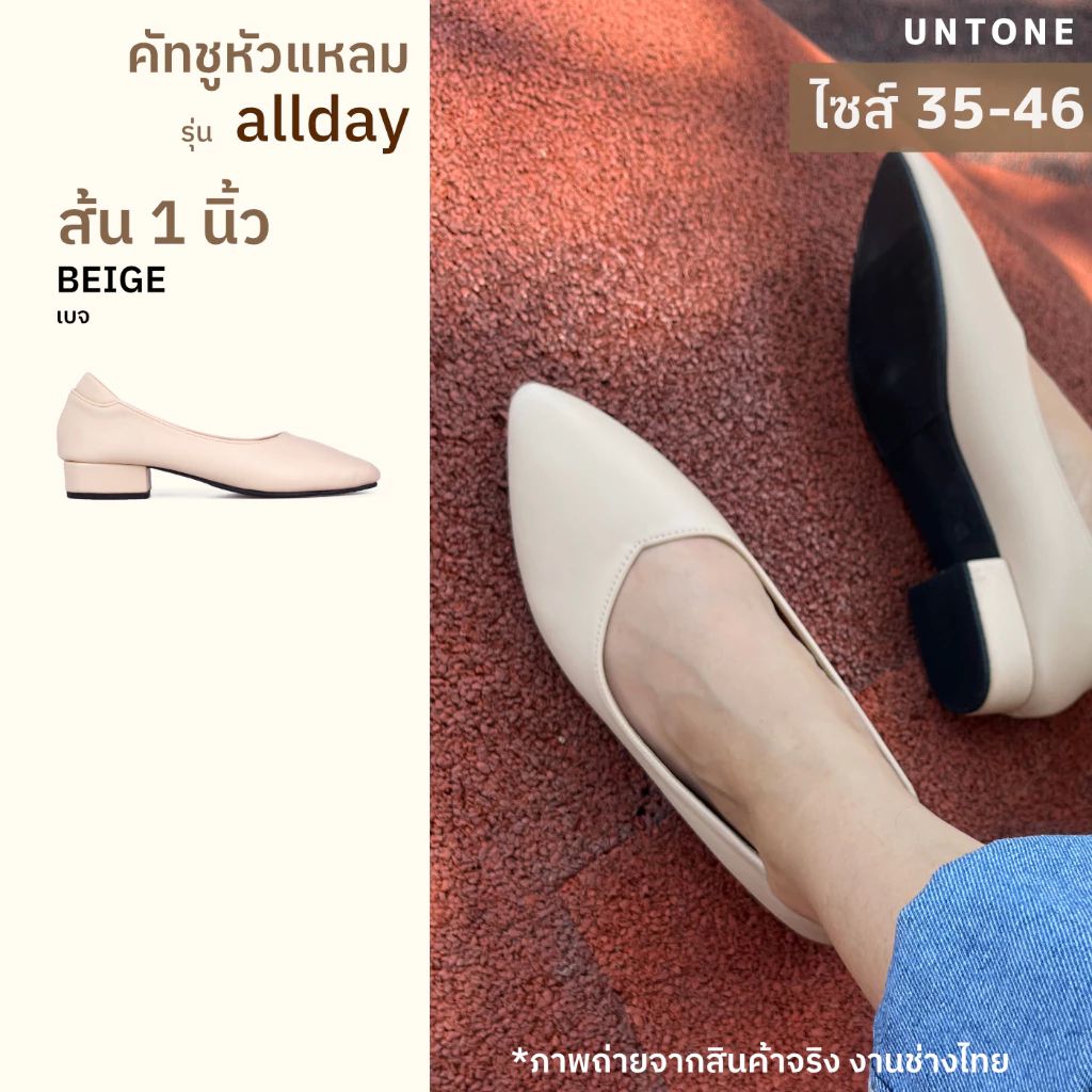 รองเท้าคัทชูผู้หญิง สีเบจ หัวแหลม ส้น 1 นิ้ว ไซส์ 35-46 ใส่สบาย [UNTONE AP10BEI]