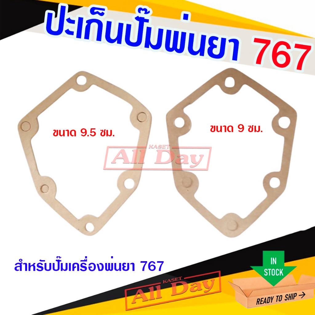 ปะเก็นปั้มหกเหลี่ยม ปะเก็นอ่างปั๊มเครื่องพ่นยา ปะเก็นปั๊มพ่นยา รุ่น  767