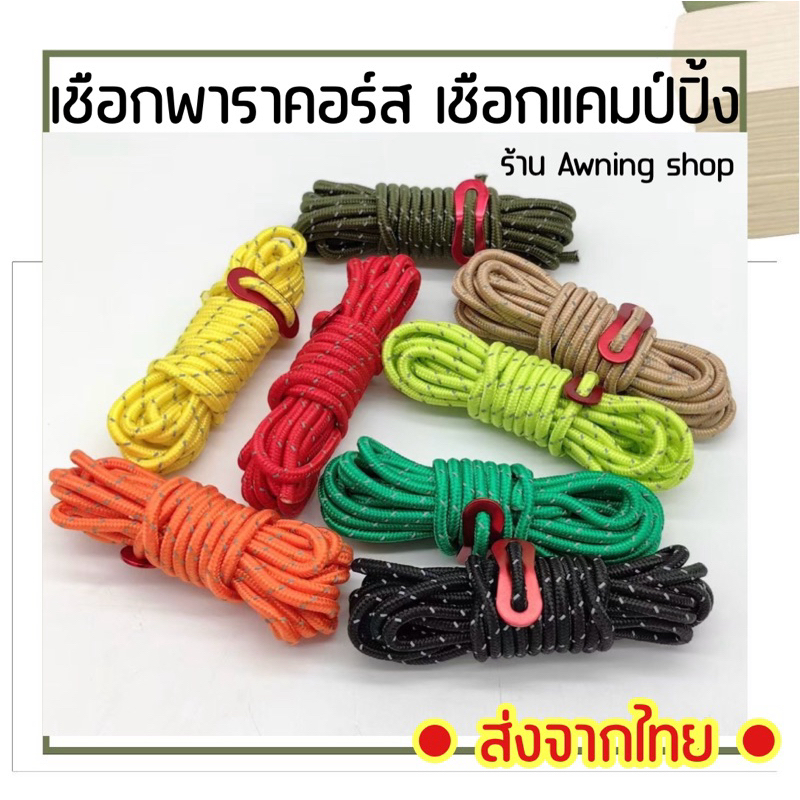 เชือกเต็นท์ เชือกพาราคอร์ด เชือกฟรายชีท 4x5 มิล ยาว 4เมตร แถมถุงผ้า ชุด 6 เส้น
