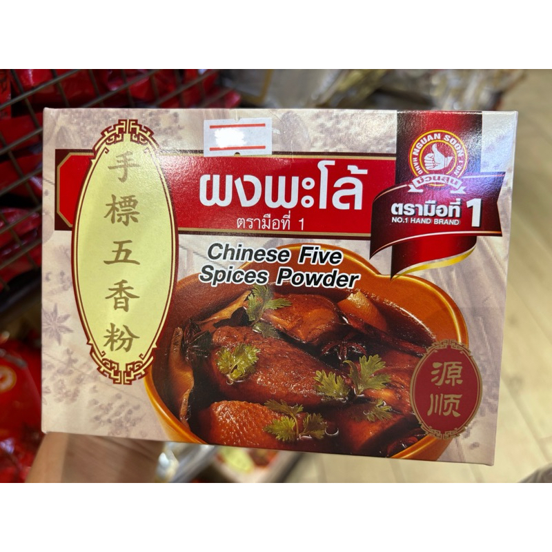 ง่วนสูน ตรามือที่1 ผงพะโล้ 500 g กล่อง Chinese Five Spices Powder #ของดีเยาวราช ส่งเร็วส่งไว ⭐️ร่วมโปรส่งฟรี