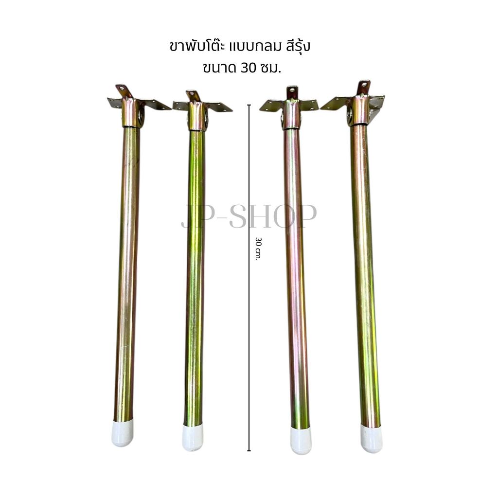 ขาพับโต๊ะญี่ปุน(กลมสีรุ้ง)ยาว30เซ็นติเมตร 1ชุดมี4ตัว แถมน๊อต