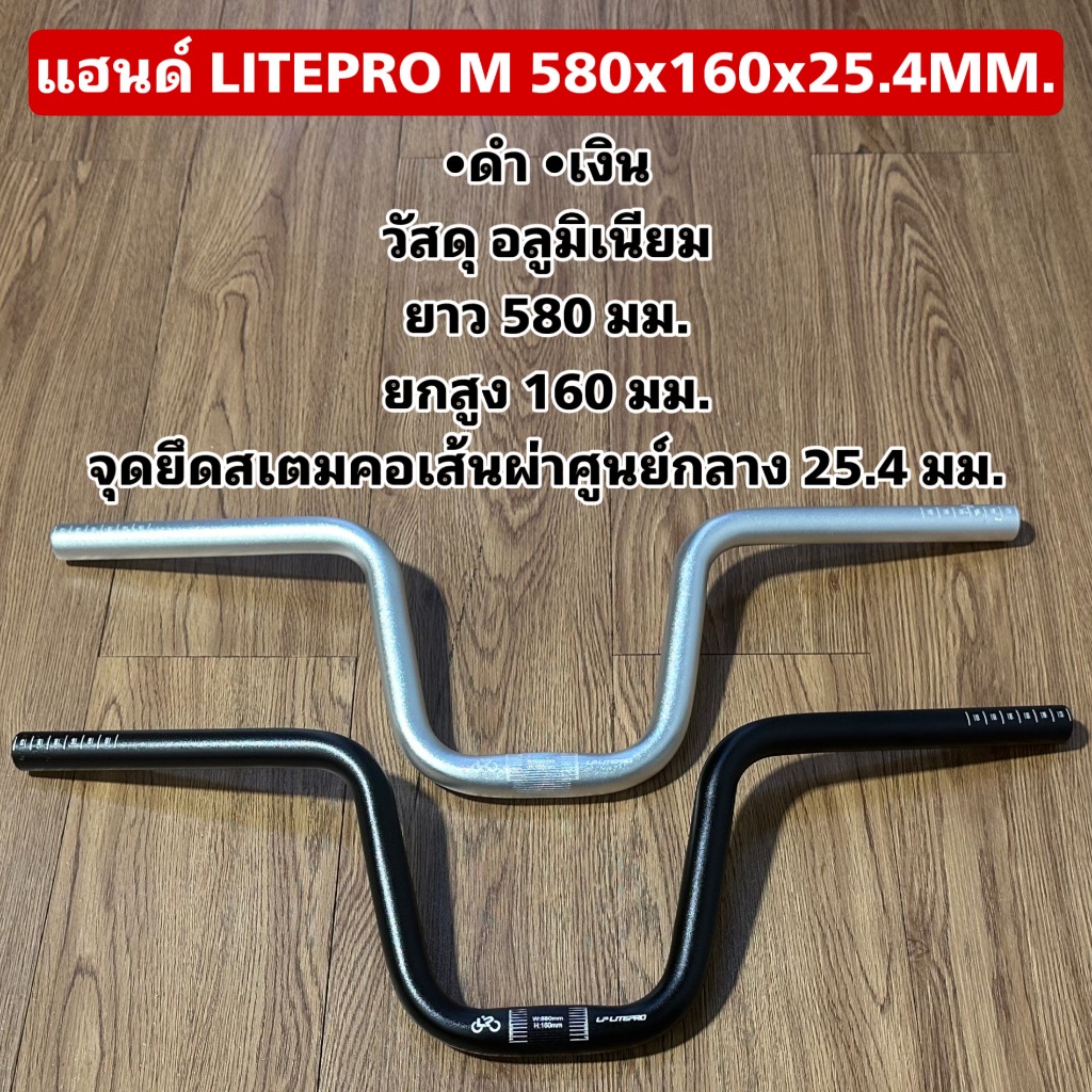 แฮนด์ LITEPRO M 580x160x25.4MM.