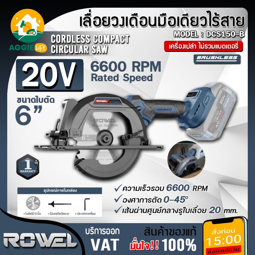 ROWEL เลื่อยวงเดือนมือเดียว รุ่น DCS150-B (มีตัวเลือก) ขนาด 6นิ้ว 20V. เลื่อยวงเดือน ตัดไม้ วงเดือน