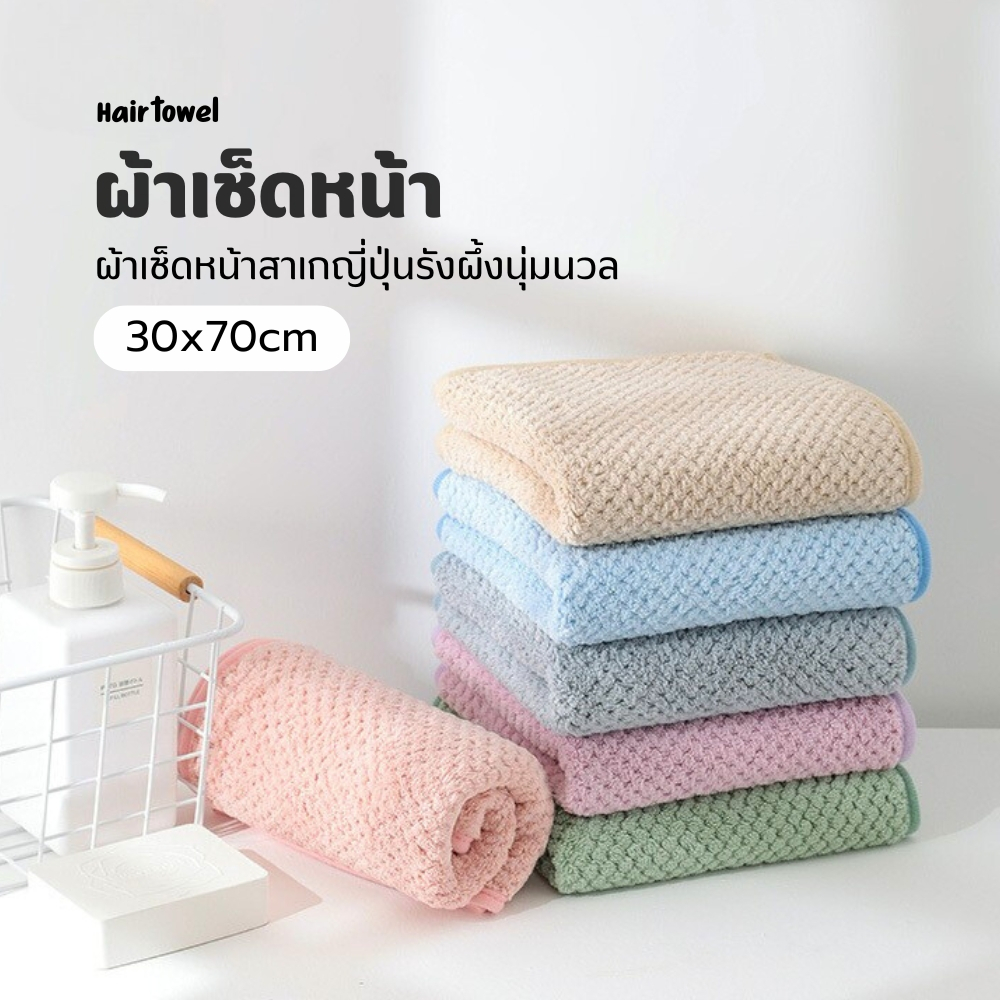 ผ้าเช็ดผม เช็ดหน้า ขนาด 30*70cm