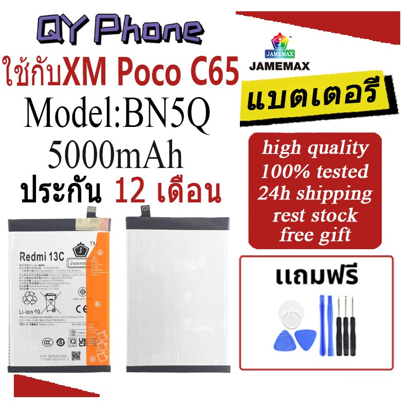 JAMEMAX แบตเตอรี่ Battery ใช้กับxm Poco C65 model BN5Q แบตแท้ เสียวหมี่ pocoC65 ฟรีชุดไขควง 5000mAh