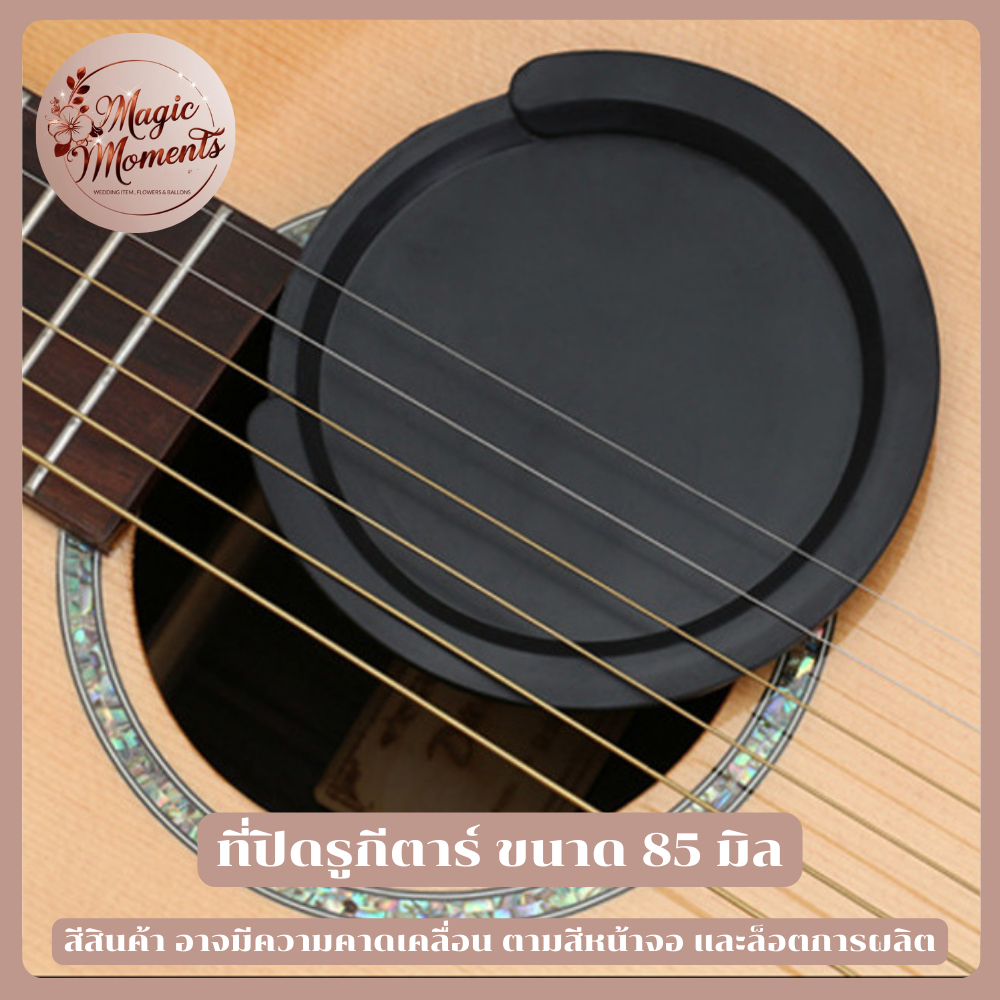 แผ่นยางปิด Sound Hole กีตาร์โปร่ง มี2ขนาดให้เลือก 8.5cm / 10cm สินค้าพร้อมส่ง